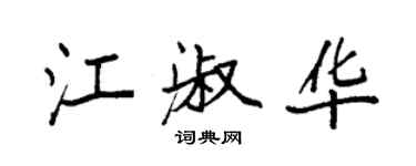 袁強江淑華楷書個性簽名怎么寫