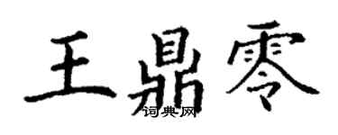 丁謙王鼎零楷書個性簽名怎么寫