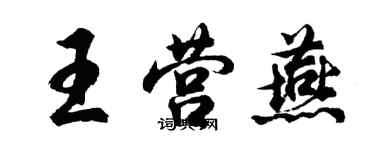 胡問遂王營燕行書個性簽名怎么寫