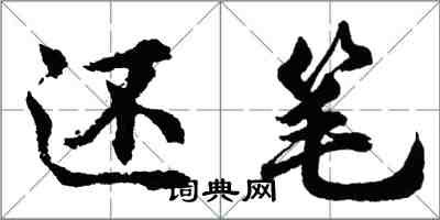 胡問遂還筆行書怎么寫