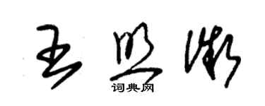 朱錫榮王照微草書個性簽名怎么寫