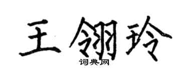 何伯昌王翎玲楷書個性簽名怎么寫
