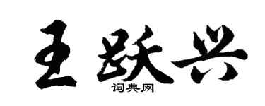 胡問遂王躍興行書個性簽名怎么寫