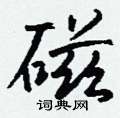 編硬筆隸書書法字典_編鋼筆隸書字帖