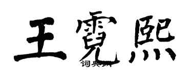 翁闓運王霓熙楷書個性簽名怎么寫