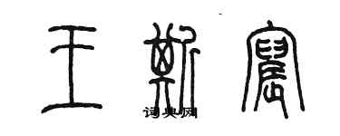 陳墨王斯宸篆書個性簽名怎么寫