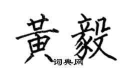 何伯昌黃毅楷書個性簽名怎么寫