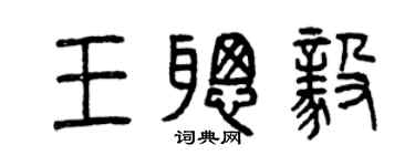 曾慶福王聰毅篆書個性簽名怎么寫