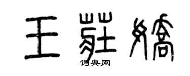 曾慶福王莊嬌篆書個性簽名怎么寫