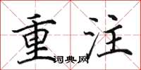 田英章重注楷書怎么寫