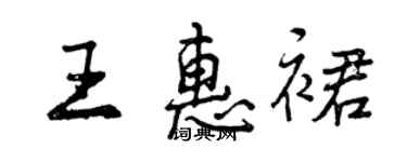 曾慶福王惠裙行書個性簽名怎么寫