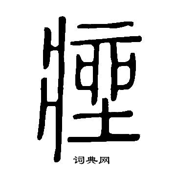 說文解字寫的痤