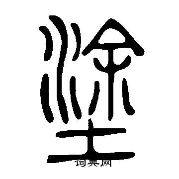 說文解字寫的塗