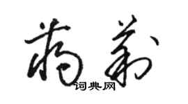 駱恆光蔣莉草書個性簽名怎么寫