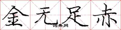 龐中華金無足赤楷書怎么寫