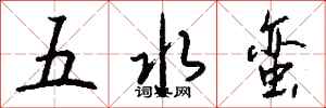 錢沛雲五水蠻行書怎么寫
