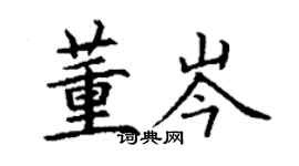 丁謙董岑楷書個性簽名怎么寫