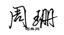 駱恆光周珊行書個性簽名怎么寫