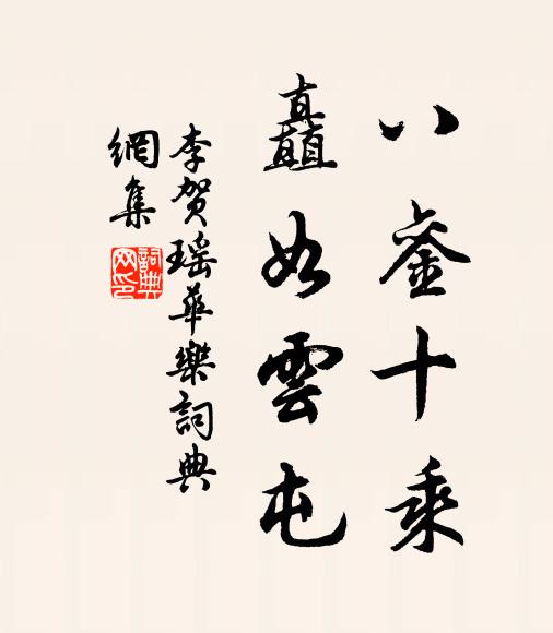 胡為亦自得,不作罷爾慮 詩詞名句