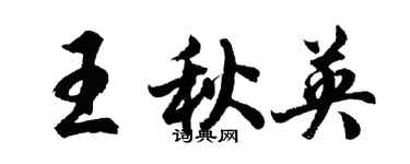 胡問遂王秋英行書個性簽名怎么寫