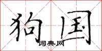 黃華生狗國楷書怎么寫