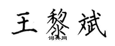 何伯昌王黎斌楷書個性簽名怎么寫