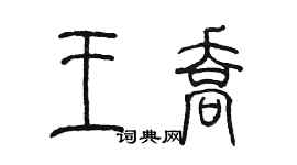 陳墨王喬篆書個性簽名怎么寫