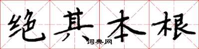 周炳元絕其本根楷書怎么寫