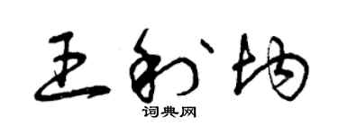 曾慶福王利均草書個性簽名怎么寫