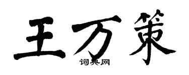 翁闓運王萬策楷書個性簽名怎么寫