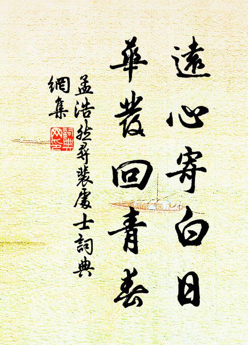 幸有田園故里，聊分風月江城 詩詞名句