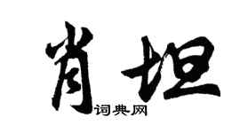 胡問遂肖坦行書個性簽名怎么寫