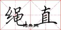 田英章繩直楷書怎么寫