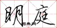 田英章明庭行書怎么寫