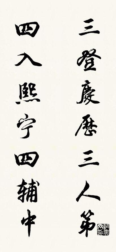 三登慶曆三人第; 四入熙寧四輔中。怎么寫好看