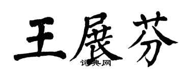 翁闓運王展芬楷書個性簽名怎么寫