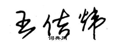 朱錫榮王佶煒草書個性簽名怎么寫