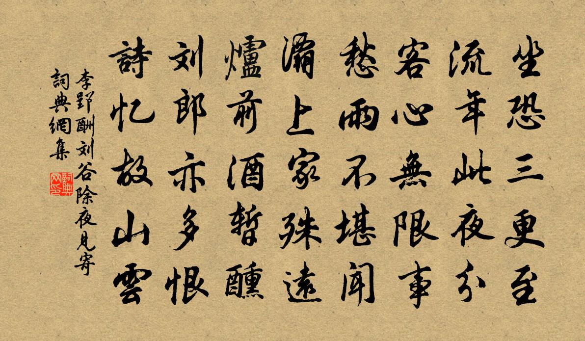 李郢酬劉谷除夜見寄書法作品欣賞