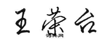 駱恆光王榮台行書個性簽名怎么寫