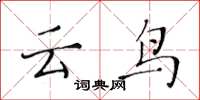 黃華生雲鳥楷書怎么寫