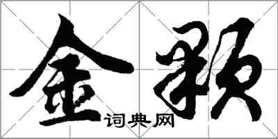 胡問遂金顆行書怎么寫