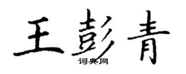 丁謙王彭青楷書個性簽名怎么寫