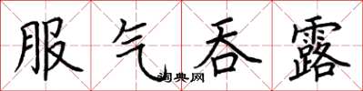 荊霄鵬服氣吞露楷書怎么寫