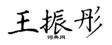 丁謙王振彤楷書個性簽名怎么寫