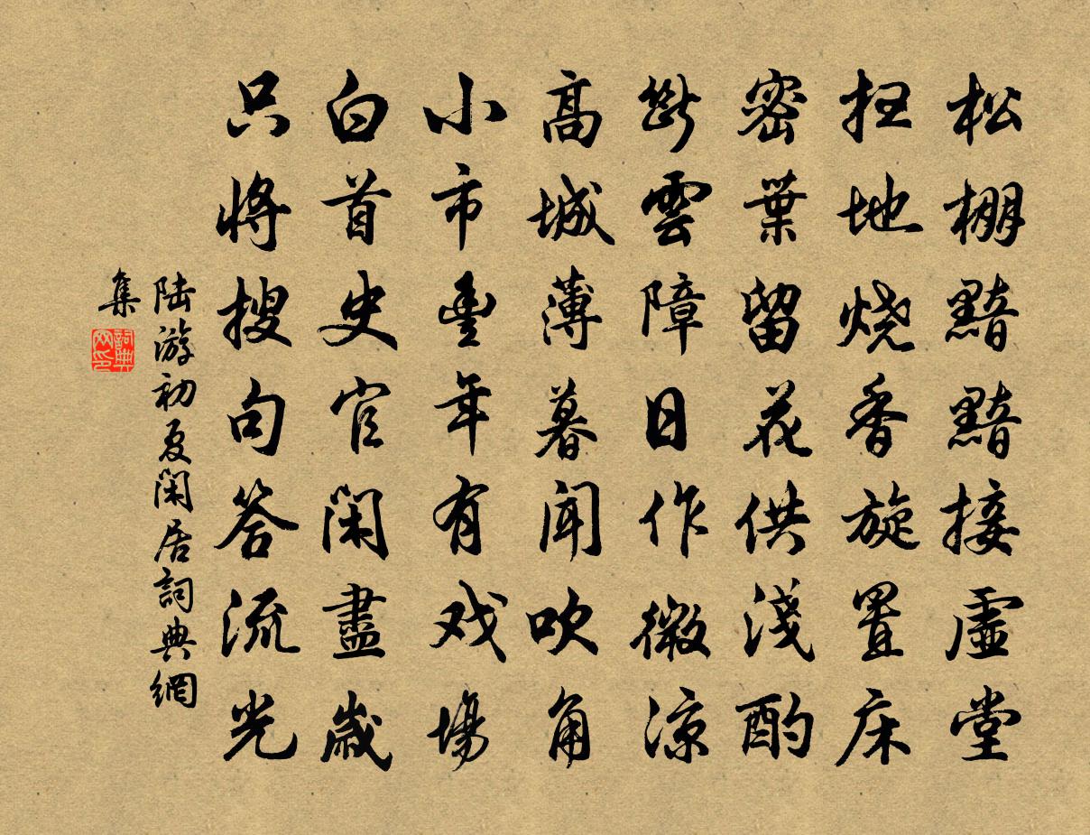 陸游初夏閒居書法作品欣賞