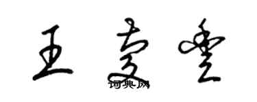 梁錦英王慶豐草書個性簽名怎么寫