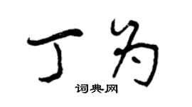 曾慶福丁為行書個性簽名怎么寫