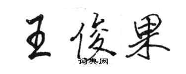 駱恆光王俊果行書個性簽名怎么寫