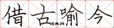 駱恆光借古喻今楷書怎么寫
