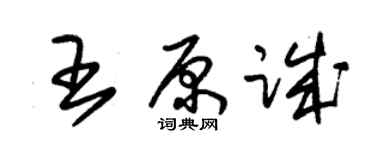 朱錫榮王原誠草書個性簽名怎么寫